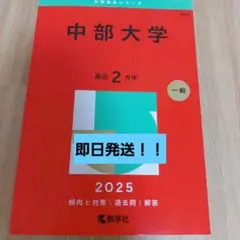中部大学 赤本 2025年版