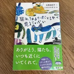 猫はうれしかったとしか覚えていない