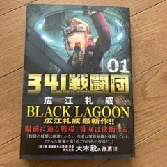 【全巻初版・帯付き】BLACK LAGOON + 341戦闘団 広江礼威 定番のお歳暮＆冬ギフト BLACK LAGOON』広江礼威氏最新作!『341