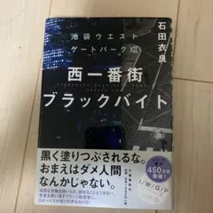 西一番街ブラックバイト