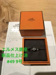 新品仕上げ済み★HERMESエルメスリング指輪 シェーヌダンクルアンシェネPM