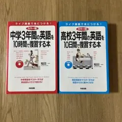 中学 高校3年間の英語を10日間で復習する本 2冊セット