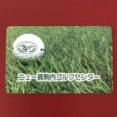 ゴルフ場•ゴルフ練習場　プリペイドカード　札幌市真駒内　5122P