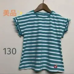 【美品】グランドスラム製 ボーダーTシャツ 130 女の子 半袖 フリル袖