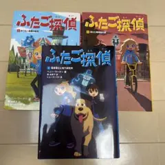 値下げしました！ふたご探偵 1〜3