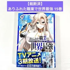 【裁断済】ありふれた職業で世界最強 15巻