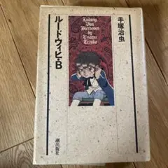 ルードウィヒB 手塚治虫
