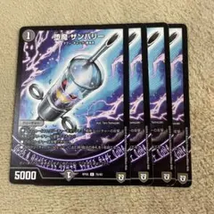 ザンバリー　４枚