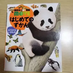 MOVE はじめてのずかん