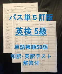 でる順パス単 英検5級 5訂版 確認テスト単語帳順50語