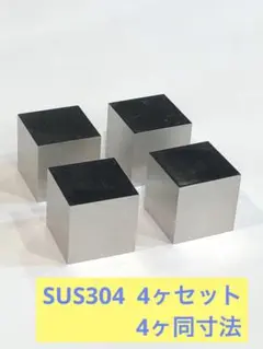 ステンレスの塊同寸法4ヶセット、金床、叩き台、刻印台、アンビル、レザークラフト