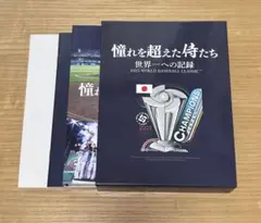 憧れを超えた侍たち 世界一への記録 豪華版Blu-ray