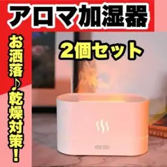2個セット❤小型加湿器❤アロマディフューザー 卓上 超音波式 北欧風