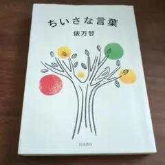 ちいさな言葉