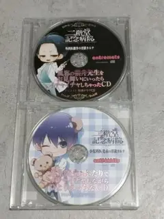 二階堂記念病院 小児科医 光永の淫欲カルテ＋外科医櫻井 アニメイト特典ドラマCD