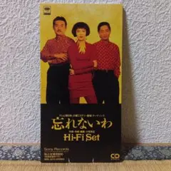 ハイ・ファイ・セット/忘れないわ