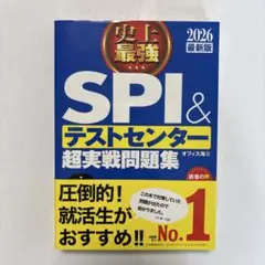 史上最強SPI&テストセンター超実戦問題集. 2026最新版