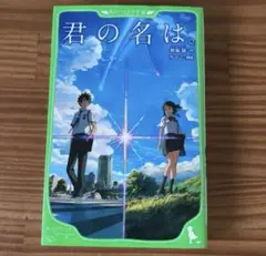 君の名は 小説版