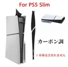 PS5 Slim カーボン調カバー