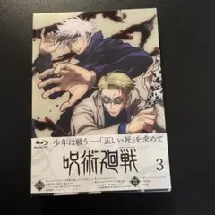 呪術廻戦 Vol.3 Blu-ray 初回限定版