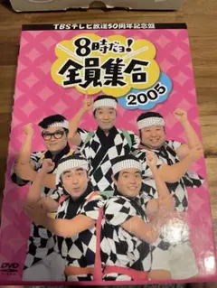 8時だよ全員集合2005　 DVDBOX　3枚組