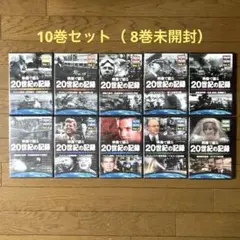 【DVD】映像で綴る 20世紀の記録〈10巻セット〉
