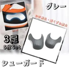 シューガード 3足分 シューズガード 履きジワ防止 グレー シューキーパー 型崩