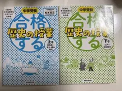 中学受験　合格する歴史の授業 上巻下巻セット
