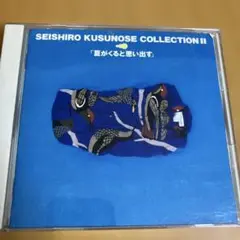 楠瀬誠志郎 / ベストアルバム2 夏がくると思い出す