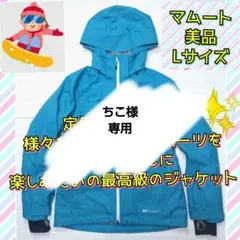 美品 マムート ストーニーHSサーモジャケット スキーウェア スノーボード L