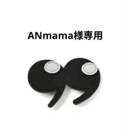 ANmama様