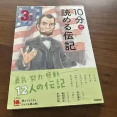 10分で読める伝記 3年生