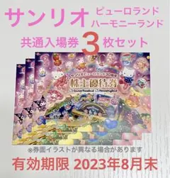 サンリオピューロランド・ハーモニーランド 共通入場券 株主優待 3枚セット