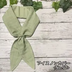 ハンドメイド アイスノン ネッククーラー <No.57>