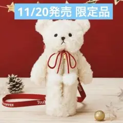 新品未開封☆タリーズ ベアフル ボトルケース ホリデー2024 タリーズ】ベアフル ボトルケース（カプチーノ）」 2024ホリデー