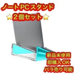 ⭐️バラ売り可能⭐️ ノートPCスタンド 猫背改善 リモートワーク 在宅勤務必須