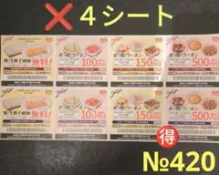 №420 餃子の王将 クーポン券 4シート( 32クーポン)