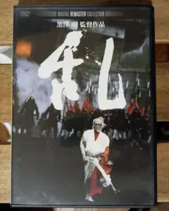 DVD 乱 デジタル・リマスター版('85)黒澤明監督作品