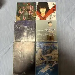 山田悠介 作品集 6冊セット