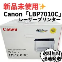 【未使用】Canon キャノン レーザープリンター LBP7010C