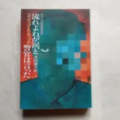流れよわが涙と警官は言った