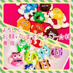 よろしくお願いします(^з^)-☆様★専用ページ