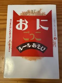 おにごっこ　ルールあそび　対立をたのしむあそび