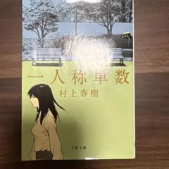 一人称単数