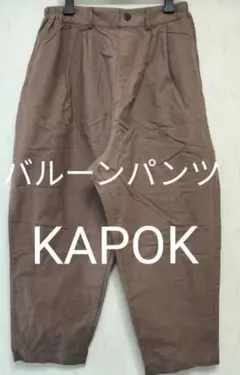 KAPOK バルーンパンツ ブラウン コットン ウエストゴム サイズ M