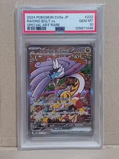 タケルライコex SAR PSA10 222/187