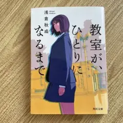 【美品】教室が、ひとりになるまで