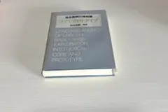 基本動詞の意味論　コアとプロトタイプ　田中茂範