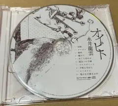 永井龍雲 CD 「オイビト」