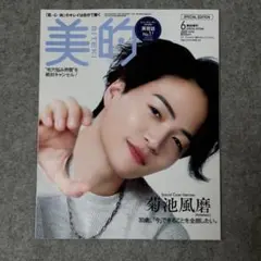 美的 新品 2025年 6月号 BITEKI 菊池風磨 timelesz